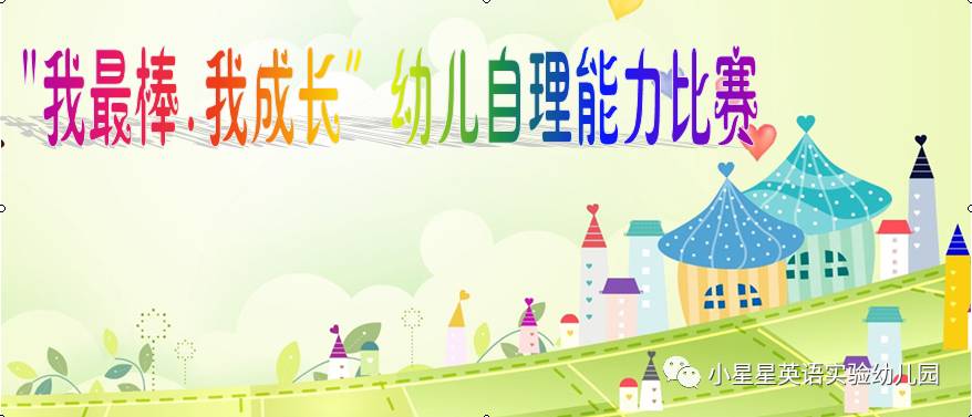 “我最棒 . 我成长”幼儿自理能力比赛