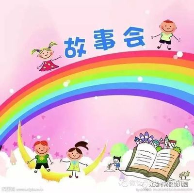 精武幼儿园第二届“幼儿故事大赛”倡议书