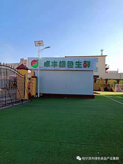 龙江绿特食品258 哈绿协绿色食材供应链联盟组建态势看好