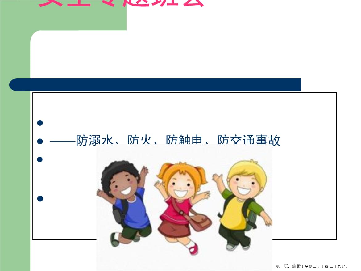 幼儿园安全教育PPT课件.ppt